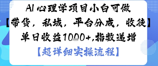 AI+心理学项目,小白可做,变现渠道多【带货,私域,平台分成,收徒】单日收益1k|淘骐网赚资源库
