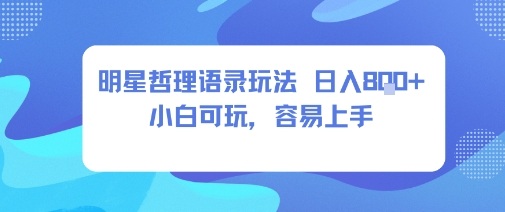 0成本短视频赛道，明星哲学玩法日入8张+小白可玩，容易上手|淘骐网赚资源库
