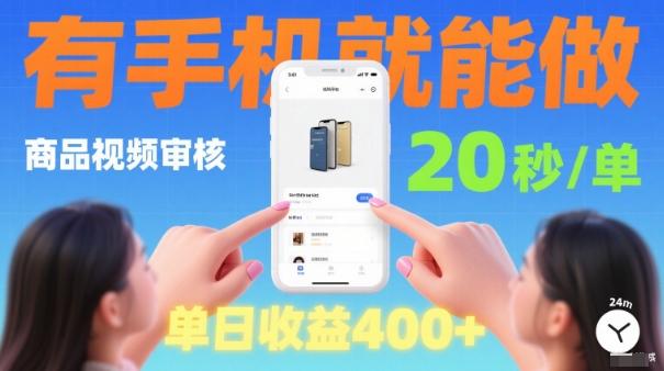 20秒做一单!商品视频审核项目,有手机就可以做,随时随地不限地方不限时间,单日收益4张【揭秘】|淘骐网赚资源库