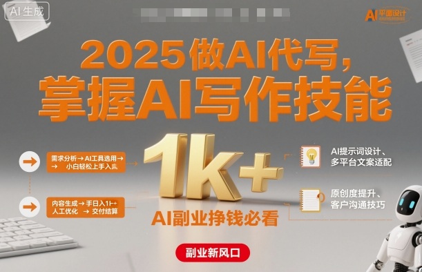 2025做AI代写,掌握AI写作技能,小白轻松上手日入1k+,AI副业挣钱必看|淘骐网赚资源库
