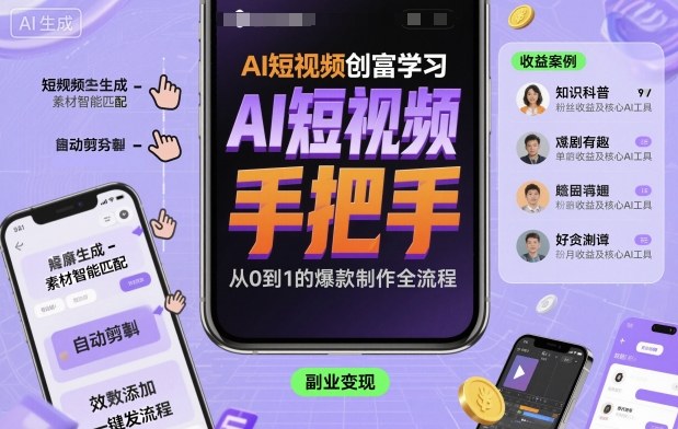 AI短视频创富学习,手把手教会你制作AI短视频|淘骐网赚资源库