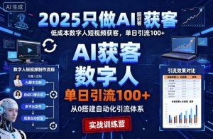 2025只做AI获客，AI超级获客实训营，低成本数字人短视频获客，单日引流100+|淘骐网赚资源库