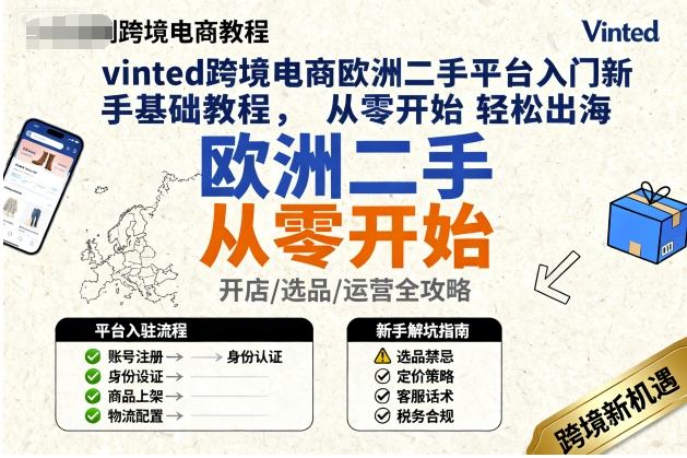 vinted跨境电商欧洲二手平台入门新手基础教程，从零开始轻松出海|淘骐网赚资源库