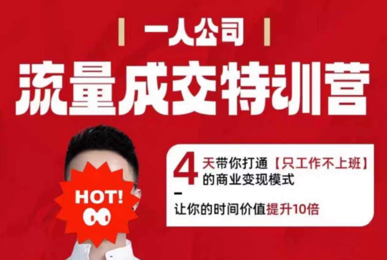 流量成交特训营2025年,4天带你打通【只工作不上班】的商业变现模式,让你的时间价值提升10倍|淘骐网赚资源库