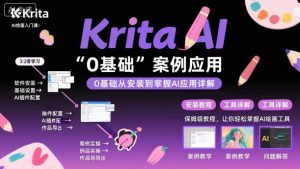 Krita AI绘画入门课，0基础从安装到案例应用krita AI使用详解|淘骐网赚资源库