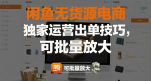 闲鱼无货源电商,独家运营出单技巧,可批量放大|淘骐网赚资源库