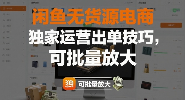 闲鱼无货源电商,独家运营出单技巧,可批量放大|淘骐网赚资源库