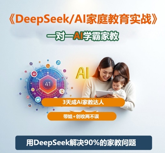 DeepSeek+Al家庭教育实战,一对一AI学霸家教,3天成Ai家教达人,带娃+创收两不误|淘骐网赚资源库