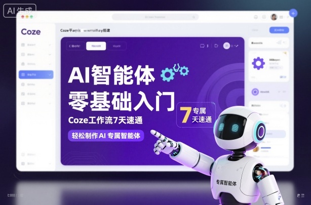 AI智能体零基础入门,Coze工作流7天速通,轻松制作AI专属智能体|淘骐网赚资源库