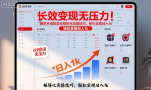 长效变现无压力！拼多多虚拟类目矩阵化实操技巧，轻松实现日入1k【揭秘】|淘骐网赚资源库