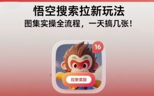 悟空搜索拉新玩法,图集实操全流程,一天搞几张|淘骐网赚资源库