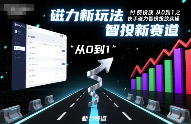 ⁤‍⁤⁢​⁤‬⁤‌​⁢⁣‍‬⁤⁣‬​​⁤‬⁣‬⁤‬‍‍​⁢​‬⁡⁢⁣⁢​‍​⁤‬‬‌⁣付费投放从0到1之快手磁力智投投放实操，磁力新玩法，智投新赛道|淘骐网赚资源库