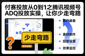 付赛投放从0到1之腾讯视频号ADQ投放实操,让你少走弯路|淘骐网赚资源库
