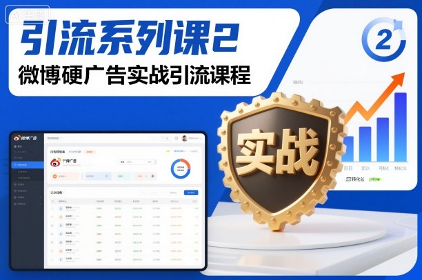 引流系列课2,微博硬广告实战引流课程|淘骐网赚资源库