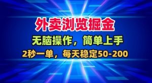 外卖浏览掘金,无脑操作,简单上手,每天稳定50-2张【揭秘】|淘骐网赚资源库