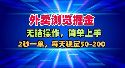外卖浏览掘金,无脑操作,简单上手,每天稳定50-2张【揭秘】|淘骐网赚资源库
