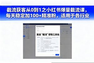 截流获客从0到1之小红书爆量截流课,每天稳定加100+精准粉,适用于各行业|淘骐网赚资源库