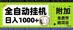 全自动挂G项目,只需进行简单设置,长期稳定,单日收益1k+【揭秘】|淘骐网赚资源库