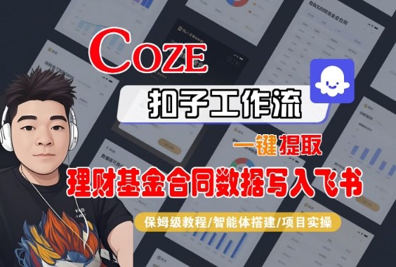 Coze扣子智能体工作流一键提取理财基金合同数据写入飞书，全流程保姆级教学|第一资源库