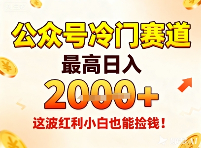 公众号冷门赛道,最高日入1k+,这波红利小白也能捡钱!|淘骐网赚资源库