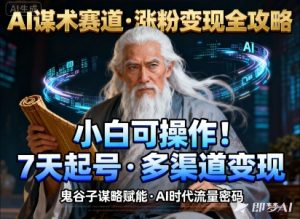 AI谋术赛道,涨粉快速,变现方式多样,小白可操作|淘骐网赚资源库