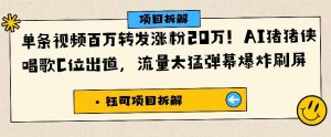 单条视频百万转发涨粉20W,AI猪猪侠唱歌C位出道,流量太猛弹幕爆炸刷屏|淘骐网赚资源库