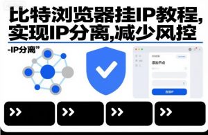 比特浏览器挂IP教程，实现IP分离，减少风控-第一资源库