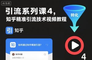 引流系列课4,知乎精准引流技术视频教程|第一资源库