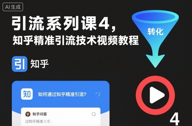 引流系列课4,知乎精准引流技术视频教程|第一资源库