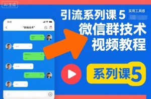 引流系列课5,微信群推技术视频教程|淘骐网赚资源库