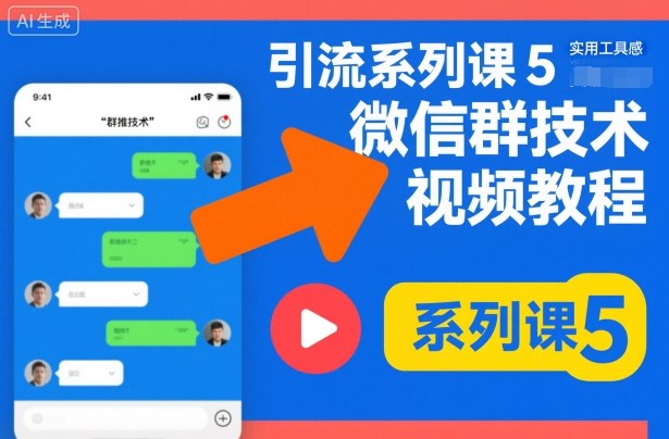 引流系列课5，微信群推技术视频教程|淘骐网赚资源库