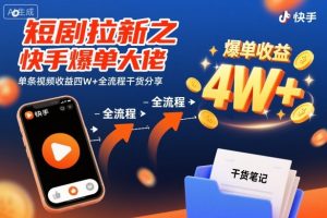 短剧拉新之快手爆单大佬单条视频收益四W+全流程干货分享|淘骐网赚资源库