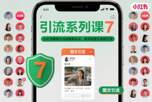 引流系列课7,小红书矩阵引流获客新玩法,低风险图文高效引流|淘骐网赚资源库