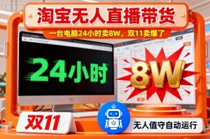 淘宝无人直播带货，一台电脑214小时卖8W，双11卖爆了【揭秘】|淘骐网赚资源库
