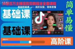 抖音百万主播混剪教程全套课程，基础剪辑课+高阶实操，简单易懂|淘骐网赚资源库