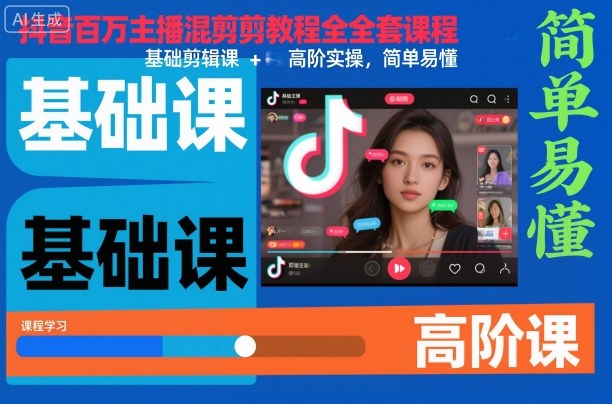 抖音百万主播混剪教程全套课程，基础剪辑课+高阶实操，简单易懂|淘骐网赚资源库