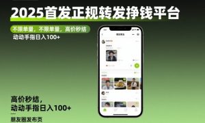 2025首发正规转发挣钱平台,不限单量,高价秒结,动动手指日入100+【揭秘】|淘骐网赚资源库
