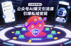 引流系列课8：公众号AI爆文引流课，引爆私域变现|淘骐网赚资源库
