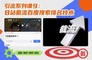 引流系列课9:B站截流百度搜索排名技术|淘骐网赚资源库