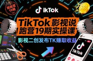 TikTok影视解说陪跑营19期实操课,影视二创发布TK賺取收益,万播收益50美金|淘骐网赚资源库