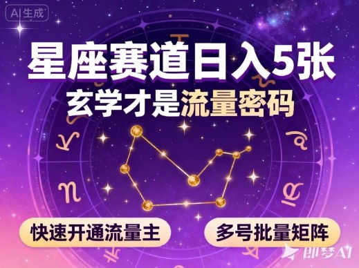 公众号星座赛道,日入5张,玄学才是流量密码,快速开通流量主,可多号批量矩阵|淘骐网赚资源库