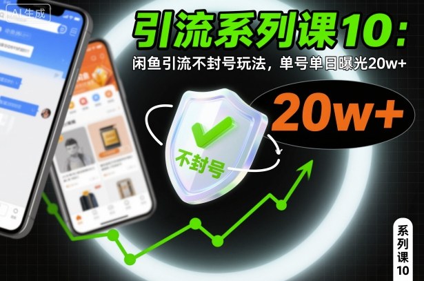 引流系列课10:闲鱼引流不封号玩法,单号单日曝光20w+|淘骐网赚资源库