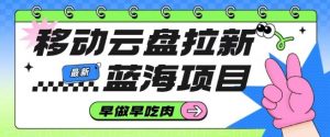 移动云盘拉新,最新蓝海项目,早做早吃肉,超高拉新比例|淘骐网赚资源库