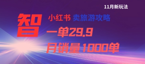 小红书卖旅游攻略,一单29.9,每个月卖出1000单|淘骐网赚资源库