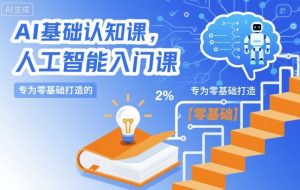 AI基础认知课,专为零基础打造的人工智能入门课|淘骐网赚资源库