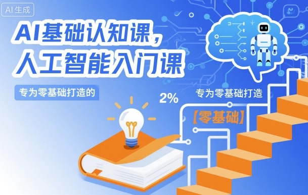 AI基础认知课,专为零基础打造的人工智能入门课|淘骐网赚资源库