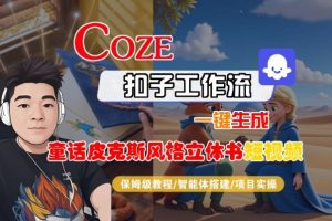 Coze扣子智能体工作流一键生成“童话皮克斯风格立体书短视频“短视频,全流程保姆级教学|淘骐网赚资源库