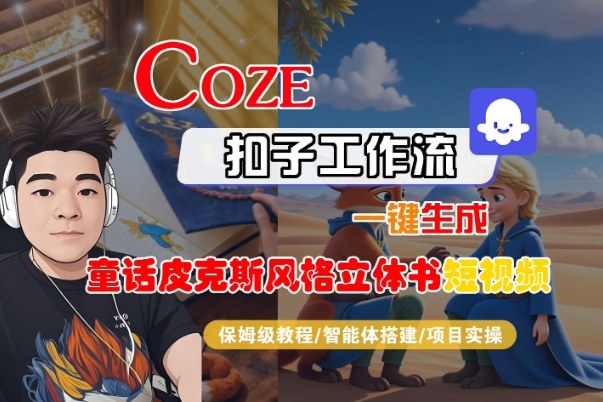 Coze扣子智能体工作流一键生成“童话皮克斯风格立体书短视频“短视频,全流程保姆级教学|淘骐网赚资源库