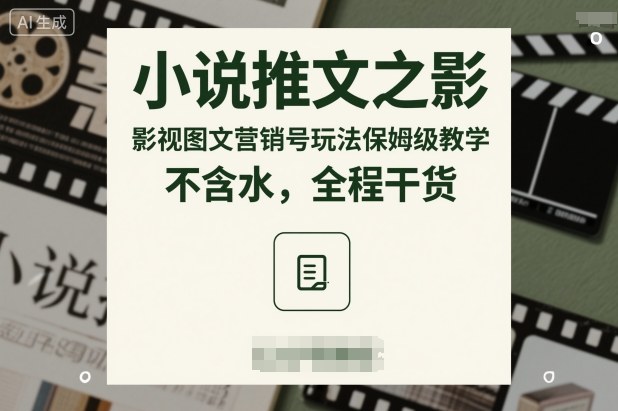 小说推文之影视图文营销号玩法保姆级教学,不含水,全程干货|淘骐网赚资源库