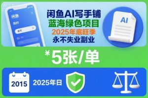 闲鱼AI写手铺,蓝海绿色项目,一单5张,2025年底旺季,永不失业副业|淘骐网赚资源库